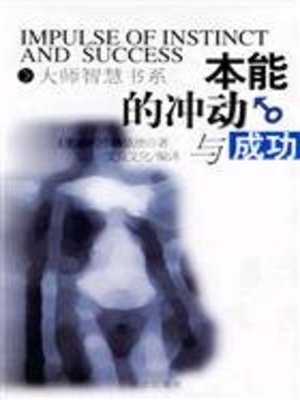 cover image of 本能的冲动与成功 (Impulse of instinct and Success)